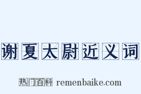 谢夏太尉近义词是什么意思的图片